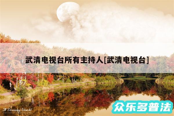 武清电视台所有主持人及武清电视台