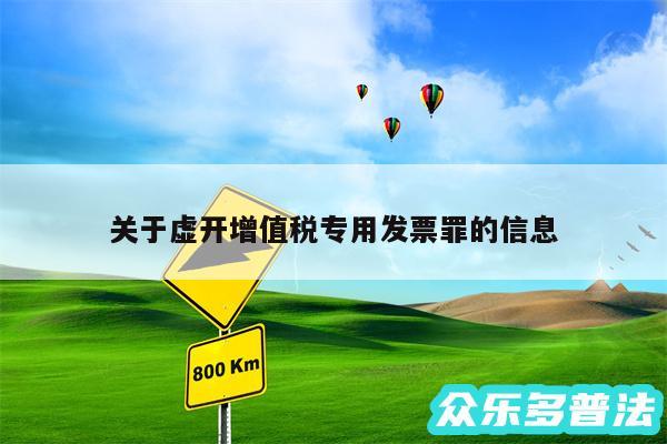 关于虚开增值税专用发票罪的信息