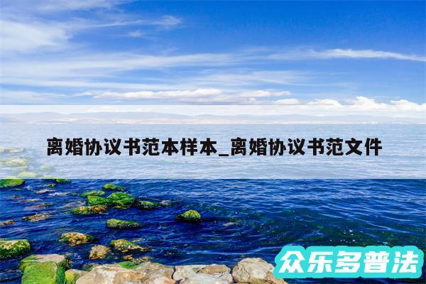 离婚协议书范本样本_离婚协议书范文件