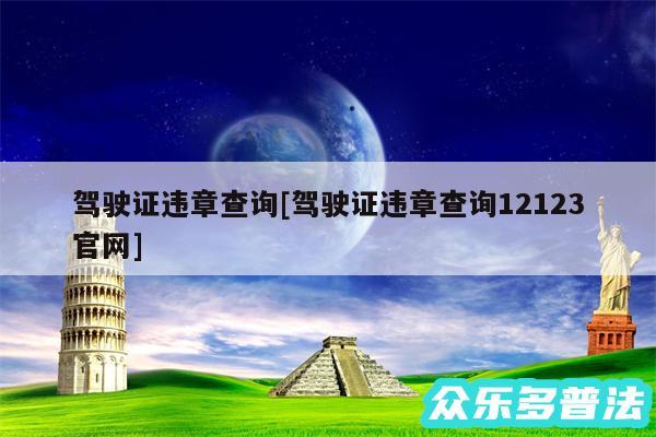 驾驶证违章查询及驾驶证违章查询12123官网