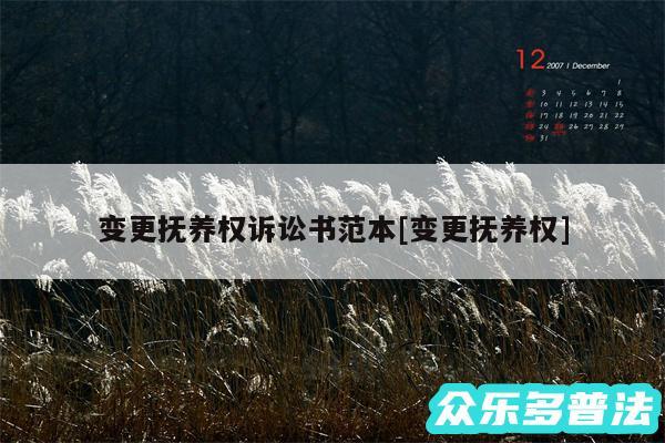变更抚养权诉讼书范本及变更抚养权