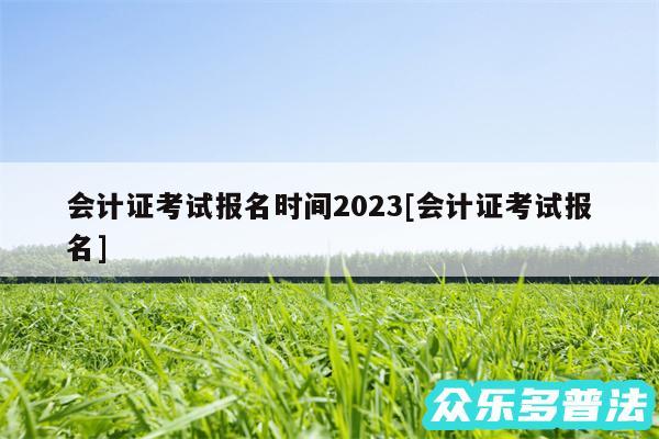 会计证考试报名时间2024及会计证考试报名