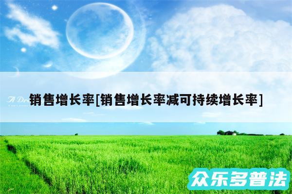 销售增长率及销售增长率减可持续增长率