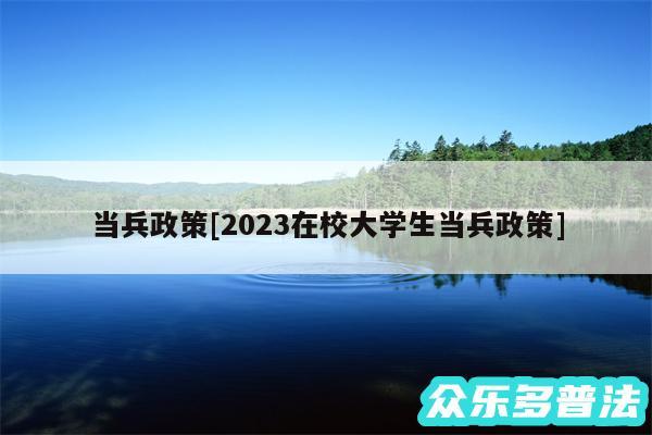 当兵政策及2024在校大学生当兵政策