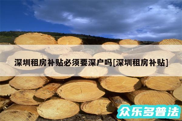 深圳租房补贴必须要深户吗及深圳租房补贴