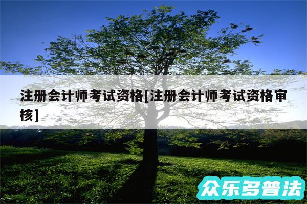 注册会计师考试资格及注册会计师考试资格审核