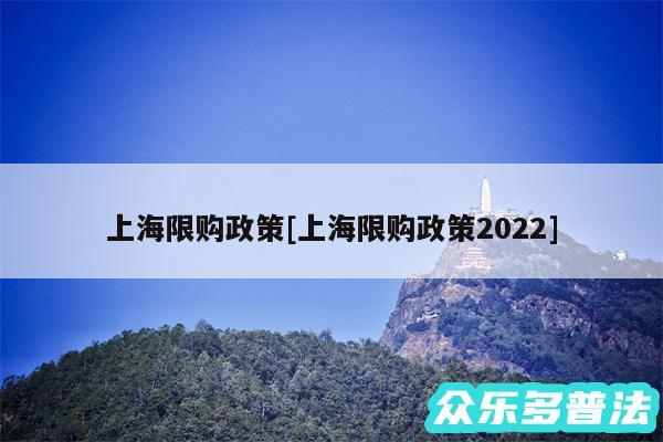 上海限购政策及上海限购政策2024