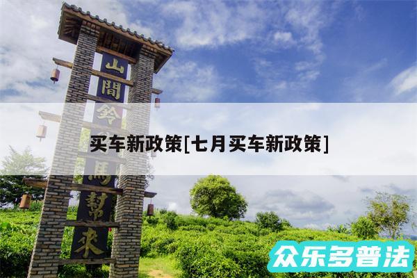 买车新政策及七月买车新政策