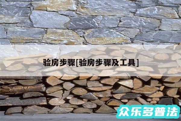 验房步骤及验房步骤及工具