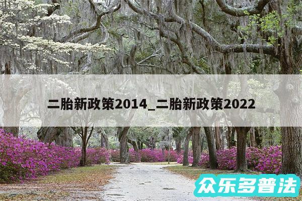 二胎新政策2014_二胎新政策2024