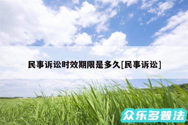 民事诉讼时效期限是多久及民事诉讼