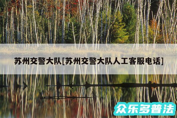 苏州交警大队及苏州交警大队人工客服电话