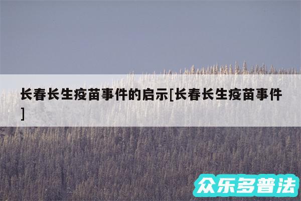 长春长生疫苗事件的启示及长春长生疫苗事件