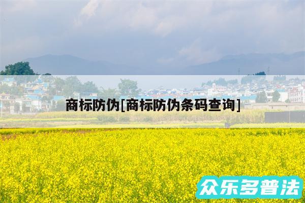 商标防伪及商标防伪条码查询