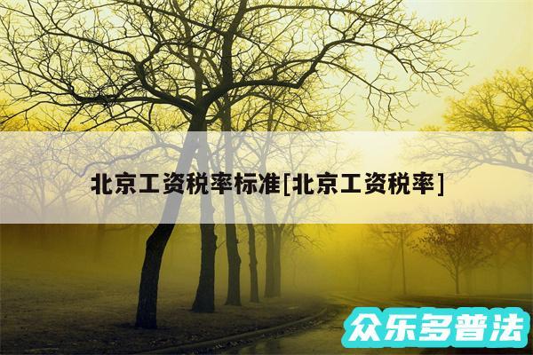 北京工资税率标准及北京工资税率