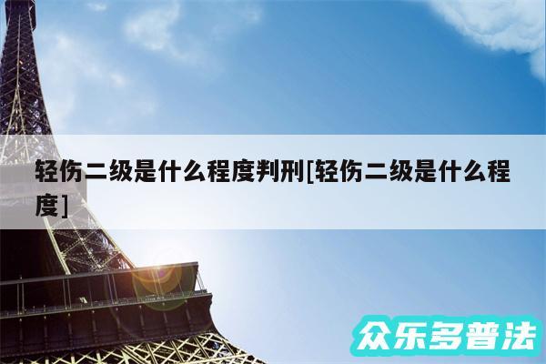 轻伤二级是什么程度判刑及轻伤二级是什么程度