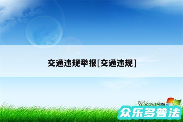 交通违规举报及交通违规