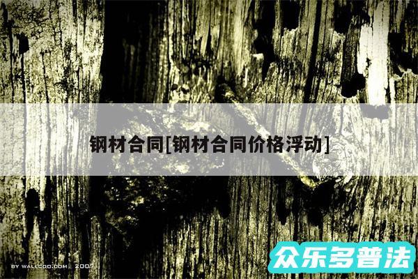 钢材合同及钢材合同价格浮动