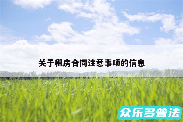 关于租房合同注意事项的信息