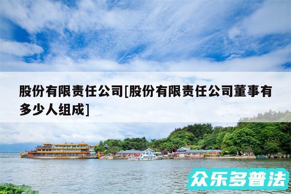 股份有限责任公司及股份有限责任公司董事有多少人组成