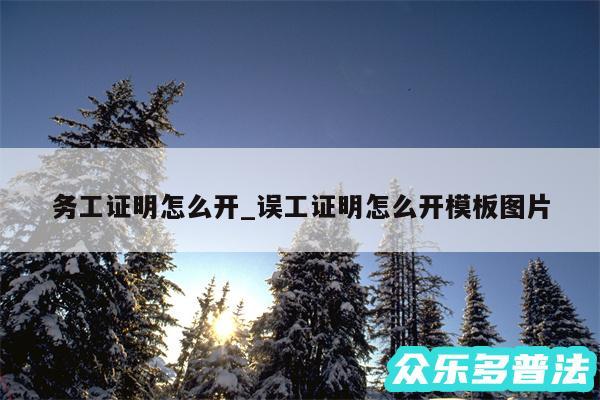 务工证明怎么开_误工证明怎么开模板图片