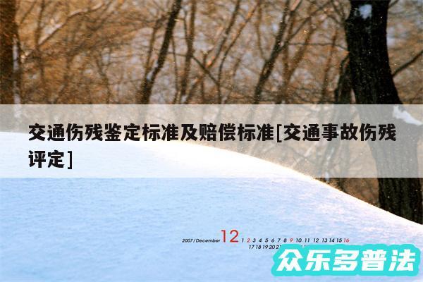 交通伤残鉴定标准及赔偿标准及交通事故伤残评定