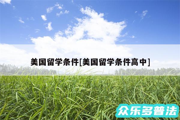 美国留学条件及美国留学条件高中