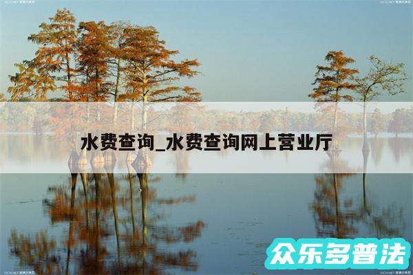 水费查询_水费查询网上营业厅