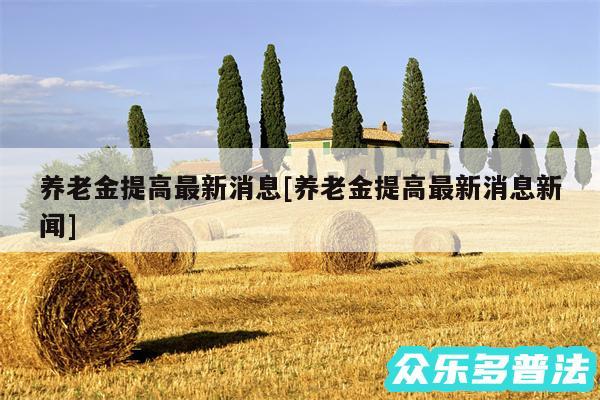 养老金提高最新消息及养老金提高最新消息新闻