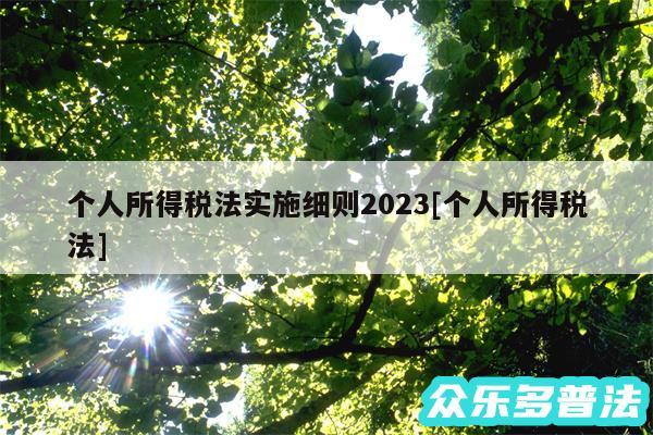 个人所得税法实施细则2024及个人所得税法