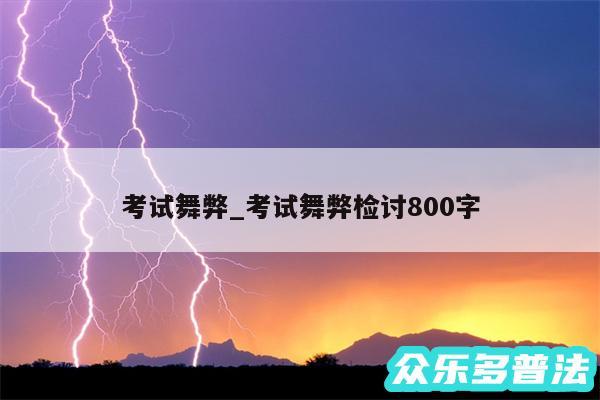 考试舞弊_考试舞弊检讨800字