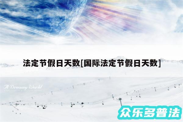 法定节假日天数及国际法定节假日天数