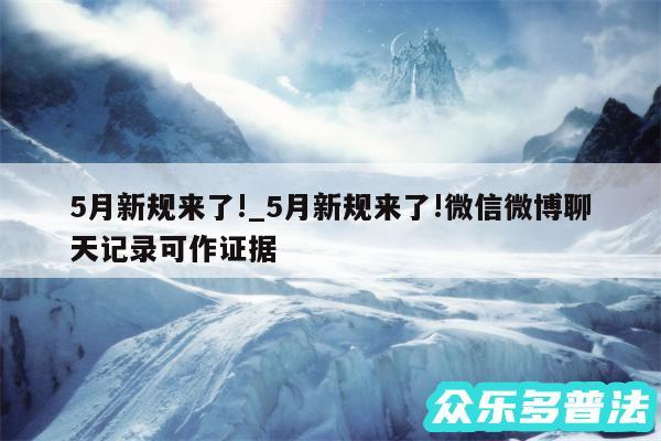 5月新规来了!_5月新规来了!微信微博聊天记录可作证据