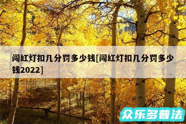 闯红灯扣几分罚多少钱及闯红灯扣几分罚多少钱2024