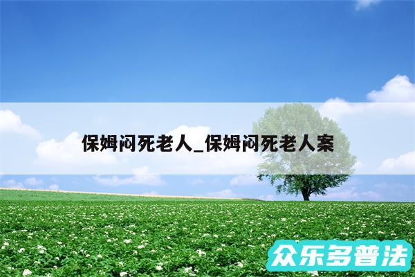 保姆闷死老人_保姆闷死老人案