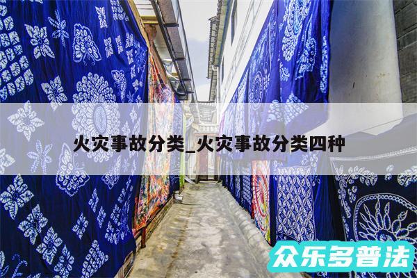 火灾事故分类_火灾事故分类四种