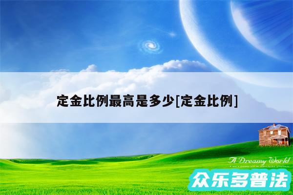 定金比例最高是多少及定金比例