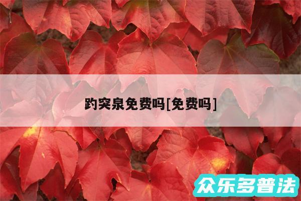 趵突泉免费吗及免费吗
