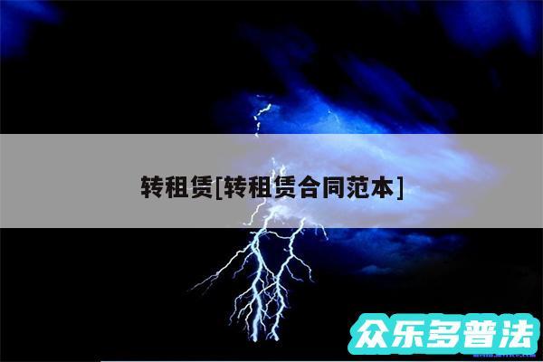 转租赁及转租赁合同范本