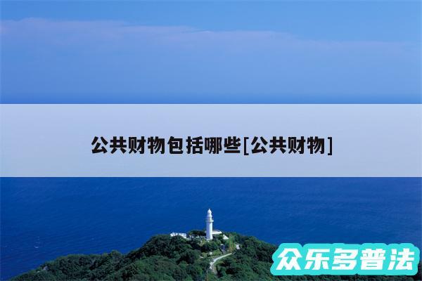 公共财物包括哪些及公共财物