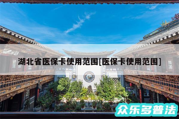 湖北省医保卡使用范围及医保卡使用范围