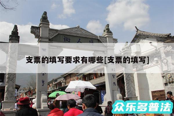 支票的填写要求有哪些及支票的填写