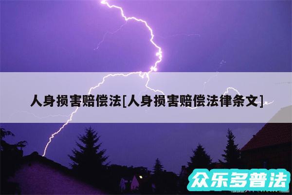 人身损害赔偿法及人身损害赔偿法律条文
