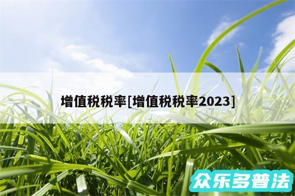增值税税率及增值税税率2024