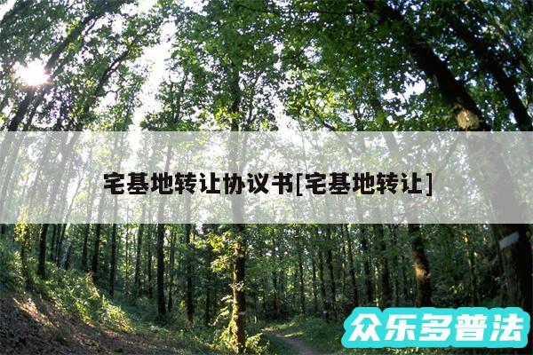 宅基地转让协议书及宅基地转让