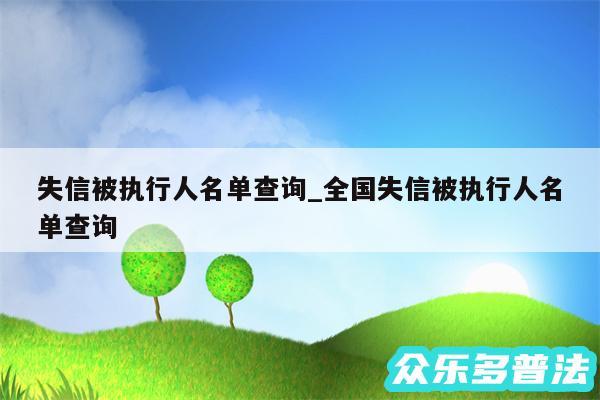 失信被执行人名单查询_全国失信被执行人名单查询