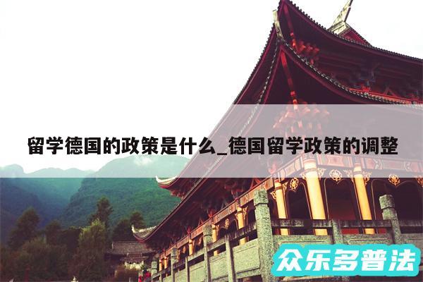 留学德国的政策是什么_德国留学政策的调整