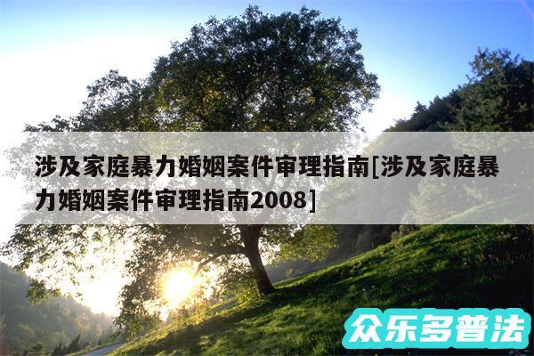 涉及家庭暴力婚姻案件审理指南及涉及家庭暴力婚姻案件审理指南2008