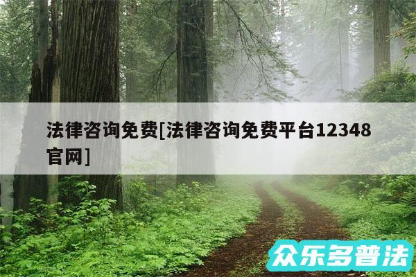 法律咨询免费及法律咨询免费平台12348官网
