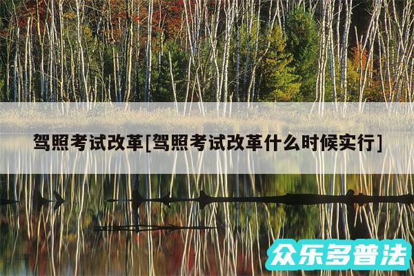 驾照考试改革及驾照考试改革什么时候实行